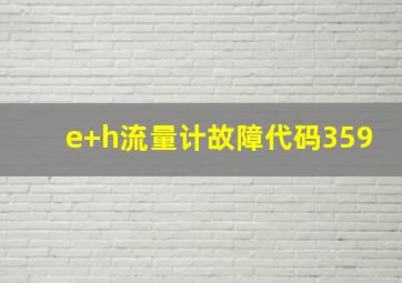 e+h流量计故障代码359