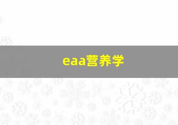 eaa营养学