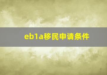 eb1a移民申请条件