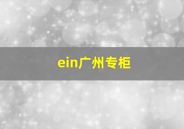 ein广州专柜