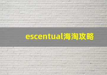 escentual海淘攻略