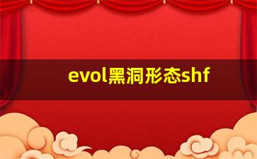 evol黑洞形态shf