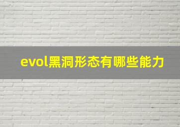 evol黑洞形态有哪些能力