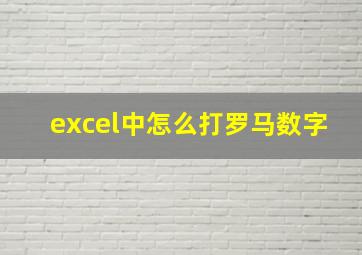 excel中怎么打罗马数字