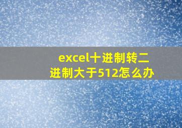 excel十进制转二进制大于512怎么办