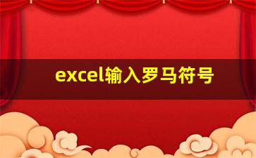 excel输入罗马符号