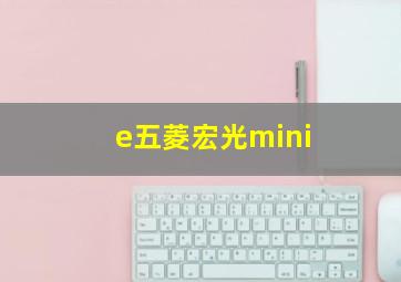 e五菱宏光mini