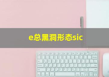 e总黑洞形态sic