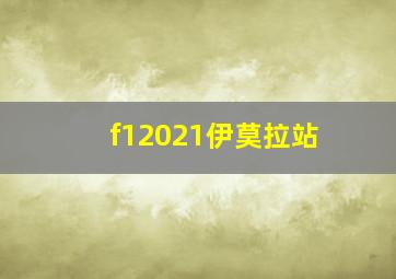 f12021伊莫拉站