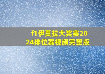 f1伊莫拉大奖赛2024排位赛视频完整版