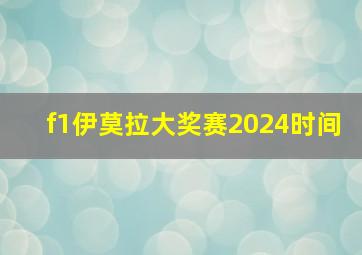 f1伊莫拉大奖赛2024时间