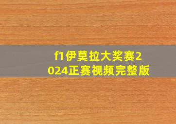 f1伊莫拉大奖赛2024正赛视频完整版