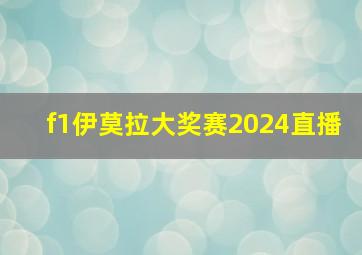 f1伊莫拉大奖赛2024直播