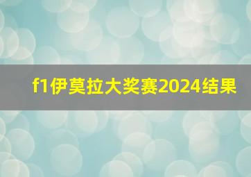 f1伊莫拉大奖赛2024结果