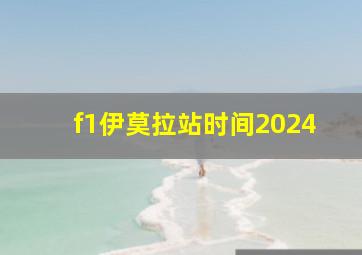 f1伊莫拉站时间2024