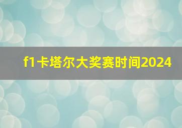 f1卡塔尔大奖赛时间2024