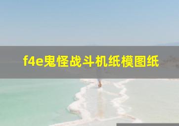 f4e鬼怪战斗机纸模图纸