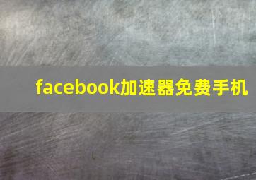 facebook加速器免费手机