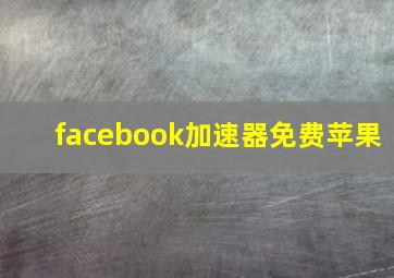 facebook加速器免费苹果