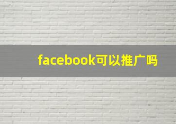 facebook可以推广吗