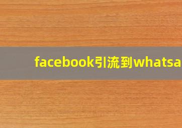 facebook引流到whatsapp