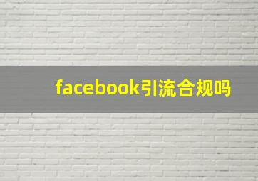 facebook引流合规吗