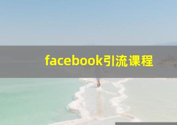 facebook引流课程