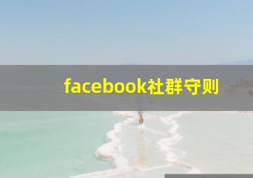 facebook社群守则