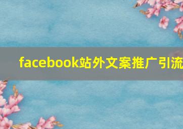 facebook站外文案推广引流