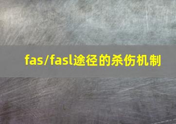 fas/fasl途径的杀伤机制