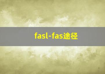 fasl-fas途径