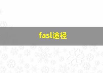 fasl途径