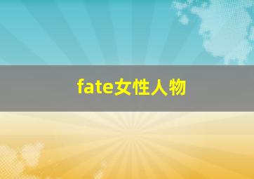 fate女性人物