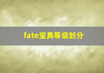 fate宝具等级划分