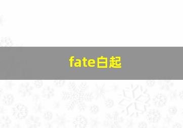 fate白起