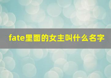 fate里面的女主叫什么名字