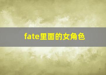 fate里面的女角色