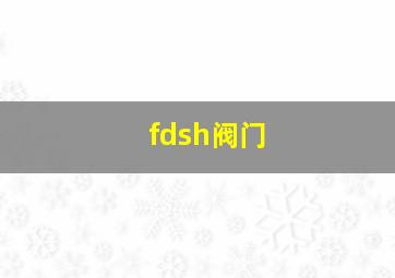 fdsh阀门