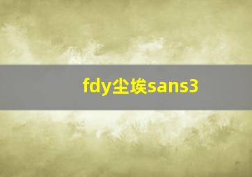 fdy尘埃sans3