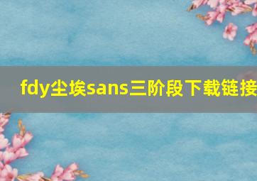 fdy尘埃sans三阶段下载链接