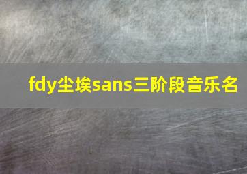 fdy尘埃sans三阶段音乐名