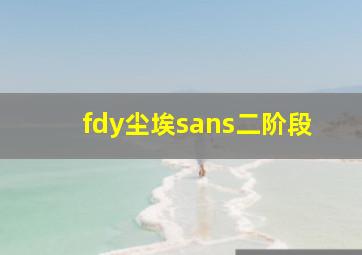 fdy尘埃sans二阶段