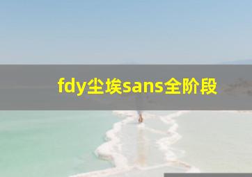 fdy尘埃sans全阶段