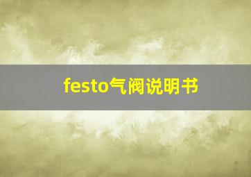 festo气阀说明书