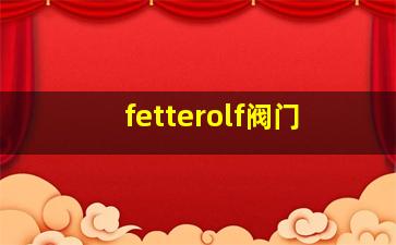 fetterolf阀门