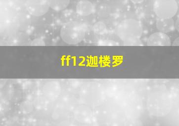 ff12迦楼罗