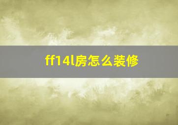 ff14l房怎么装修