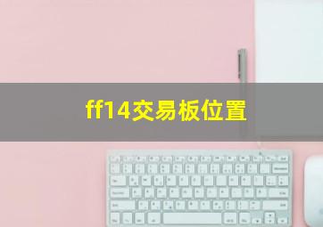 ff14交易板位置