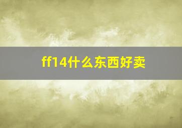 ff14什么东西好卖