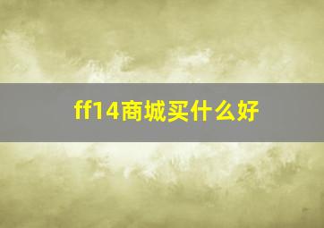 ff14商城买什么好